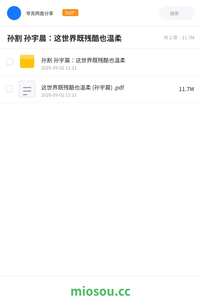 《孙割 孙宇晨:这世界既残酷也温柔》书籍学习资源封面