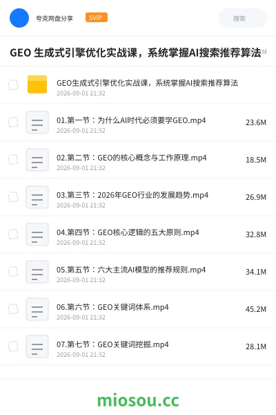 《GEO 生成式引擎优化实战课,系统掌握AI搜索推荐算法》人工智能学习资源封面