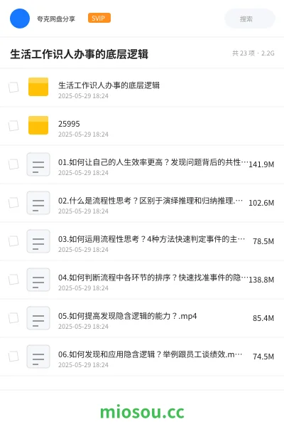 《生活工作识人办事的底层逻辑》教程网盘｜学习资源网盘