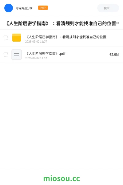 《《人生阶层密学指南》 :看清规则才能找准自己的位置》书籍学习资源封面