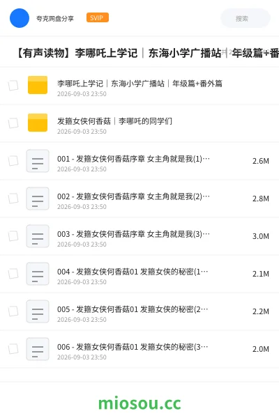 《📢 【有声读物】李哪吒上学记｜东海小学广播站｜年级篇+番外篇》动画网盘｜学习资源网盘