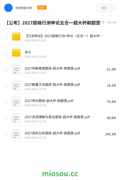 《【行测申论】2027超格行测+申论(五合一)超大杯刷题营》公考学习资源封面