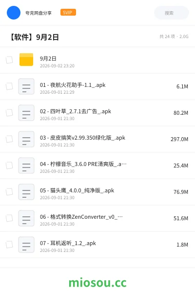 《9月2日》软件网盘｜学习资源网盘