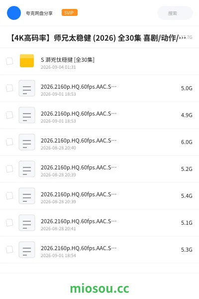 《【4K高码率】师兄太稳健 (2026) 全30集 喜剧/动作/奇幻》电视剧学习资源封面