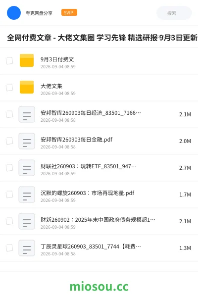 《全网付费文章 - 大佬文集圈 学习先锋 精选研报 9月3日更新》教程网盘|学习资源网盘