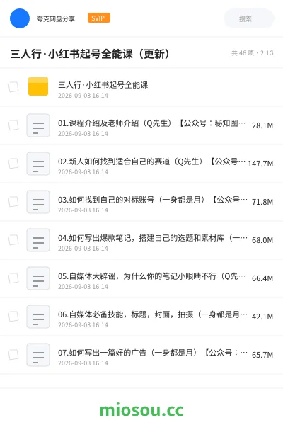 《三人行·小红书起号全能课(更新)》人工智能网盘|学习资源网盘