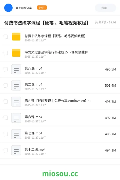 《付费书法练字课程【硬笔 、毛笔视频教程】》教程网盘|学习资源网盘