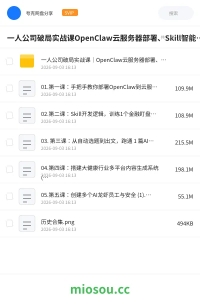 《一人公司破局实战课OpenClaw云服务器部署、Skill智能体开发、AI龙虾员工矩阵搭建,公众号自动写作与多平台内容生产全流程教学》AIGC网盘|学习资源网盘