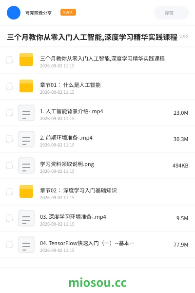 《三个月教你从零入门人工智能,深度学习精华实践课程》人工智能学习资源封面