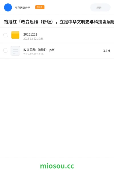 《钱旭红「改变思维(新版),立足中华文明史与科技发展脉络》书籍学习资源封面