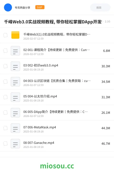 《千峰Web3.0实战视频教程, 带你轻松掌握DApp开发》教程学习资源封面