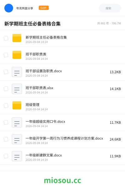 《新学期班主任必备表格合集》教师资格学习资源封面