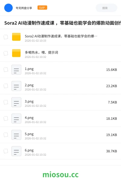 《Sora2 AI动漫制作速成课 ,零基础也能学会的爆款动画创作》AIGC网盘|学习资源网盘