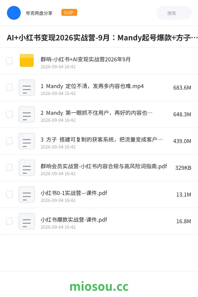 《AI+小红书变现2026实战营-9月:Mandy起号爆款+方子矩阵获客,掌握封面文案、图文钩子与私域转化完整方法体系》教程学习资源封面