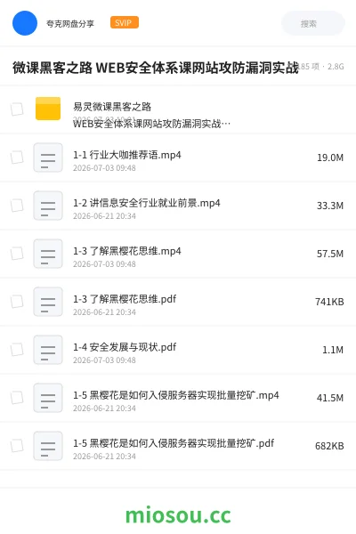 《微课黑客之路 WEB安全体系课网站攻防漏洞实战》编程学习资源封面