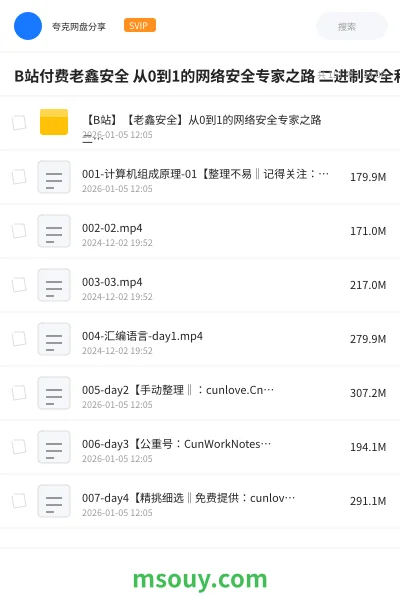 《B站付费老鑫安全 从0到1的网络安全专家之路 二进制安全和Web安全》编程学习资源封面