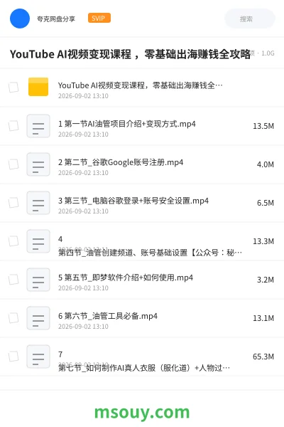 《YouTube AI视频变现课程 ,零基础出海赚钱全攻略》AIGC网盘|学习资源网盘