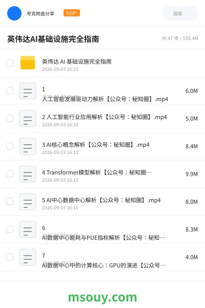 《英伟达AI基础设施完全指南》AIGC网盘|学习资源网盘