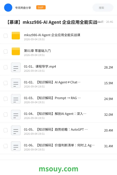 《🌏 【慕课】mksz986-AI Agent 企业应用全能实战课(27章完结版·首发请勿二次搬运)》人工智能学习资源封面