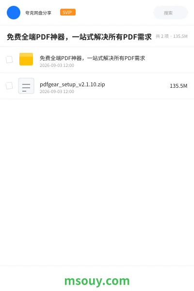 《免费全端PDF神器,一站式解决所有PDF需求》软件学习资源封面