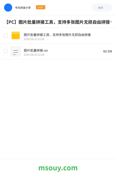 《【PC】图片批量拼接工具,支持多张图片无损自由拼接》软件学习资源封面