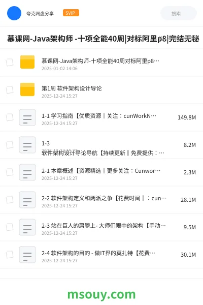 《慕课网-Java架构师 -十项全能40周|对标阿里p8|完结无秘》编程学习资源封面