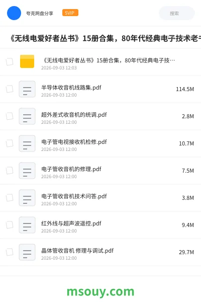 《《无线电爱好者丛书》15册合集,80年代经典电子技术老书书单》书刊网盘|学习资源网盘