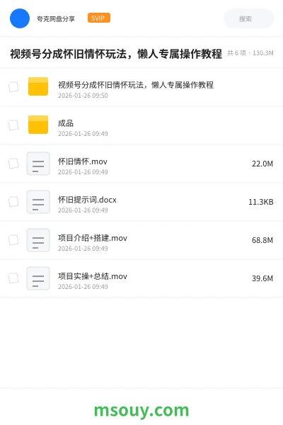 《视频号分成怀旧情怀玩法,懒人专属操作教程》人工智能学习资源封面