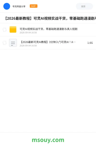 《【2026最新教程】可灵AI视频实战干货,零基础跑通漫剧与真人短剧》人工智能学习资源封面