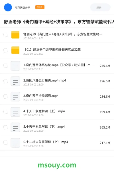 《舒涵老师《奇门遁甲+易经+决策学》,东方智慧赋能现代人生》教程学习资源封面