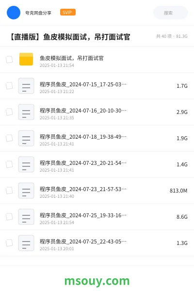 《【直播版】鱼皮模拟面试,吊打面试官》编程学习资源封面