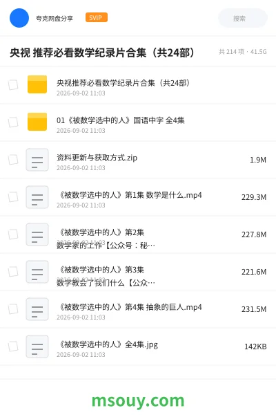 《央视 推荐必看数学纪录片合集(共24部)》纪录片学习资源封面