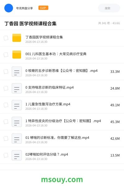 《丁香园 医学视频课程合集》医学学习资源封面