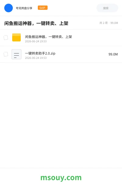 《闲鱼搬运神器,一键转卖、上架》软件学习资源封面