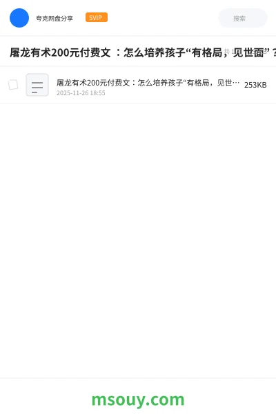 《屠龙有术200元付费文 :怎么培养孩子“有格局,见世面”?》书籍学习资源封面