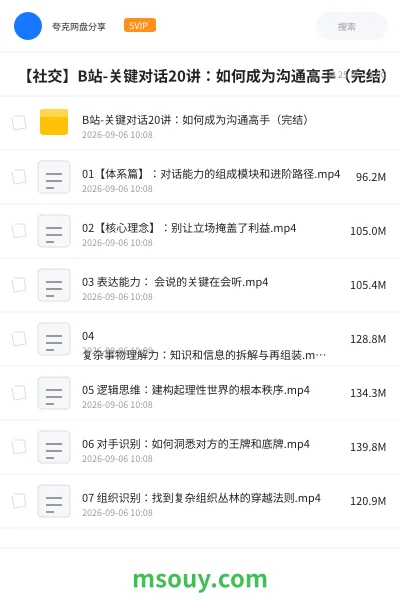 《📺 【社交】B站-关键对话20讲:如何成为沟通高手(完结)》教程学习资源封面