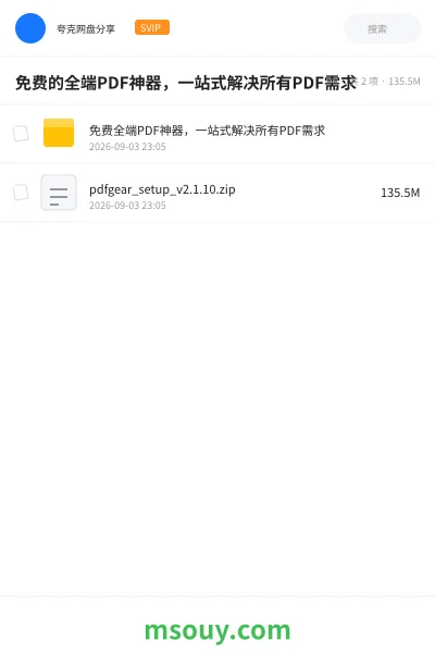 《免费的全端PDF神器,一站式解决所有PDF需求》软件学习资源封面