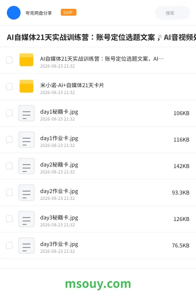《AI自媒体21天实战训练营:账号定位选题文案 ,AI音视频处理,多平台分发社群自动化教学》人工智能学习资源封面