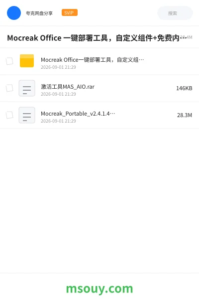 《Mocreak Office 一键部署工具,自定义组件+免费内置激活》软件学习资源封面