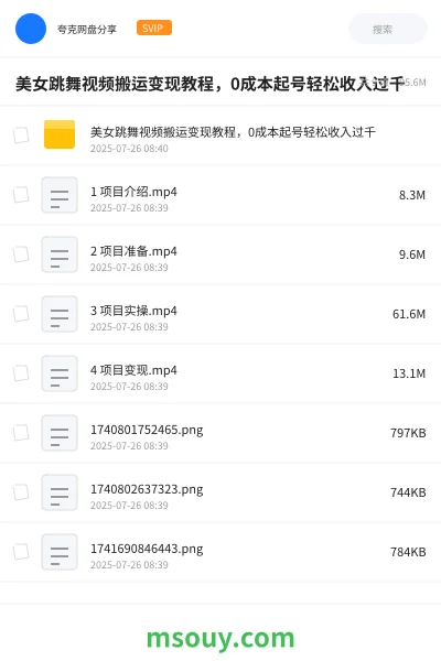 《美女跳舞视频搬运变现教程,0成本起号轻松收入过千》网赚学习资源封面