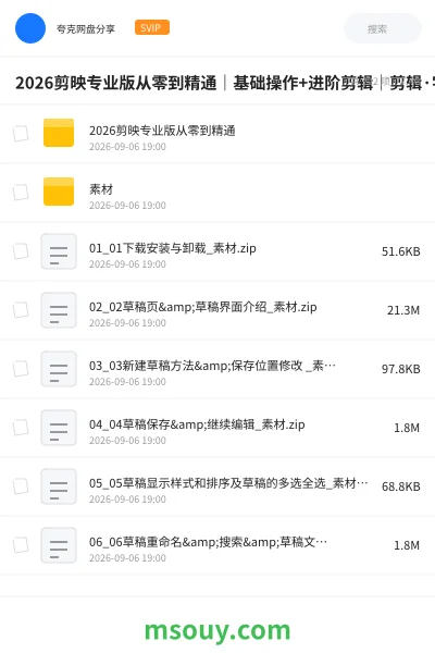 《2026剪映专业版从零到精通|基础操作+进阶剪辑|剪辑·字幕·调色·特效|AI智能创作与成片全流程》教程学习资源封面
