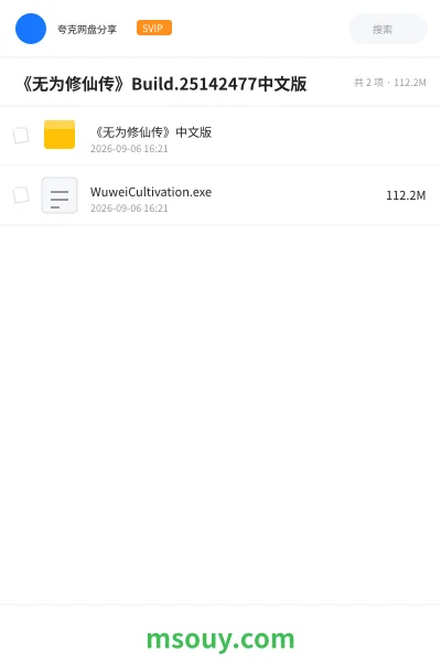 《《无为修仙传》Build.25142477中文版》游戏学习资源封面
