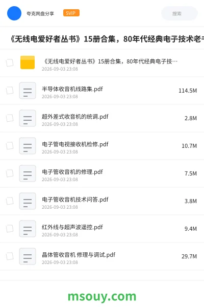 《📚《无线电爱好者丛书》15册合集,80年代经典电子技术老书书单》书籍学习资源封面