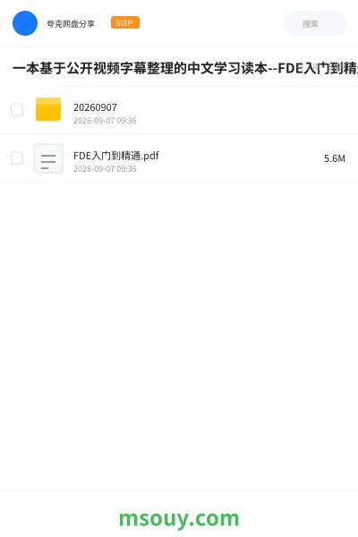 《一本基于公开视频字幕整理的中文学习读本--FDE入门到精通》教程网盘|学习资源网盘