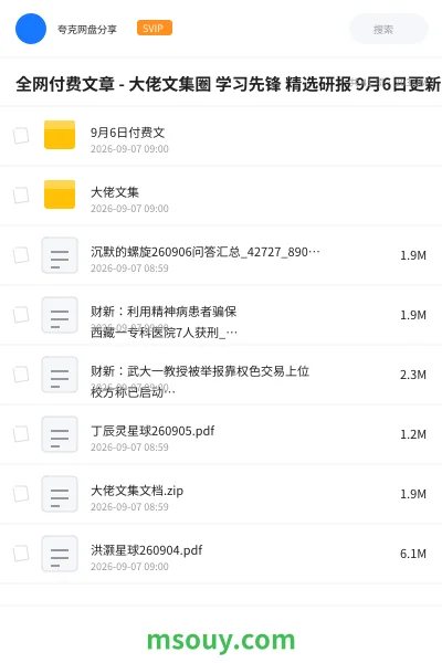 《全网付费文章 - 大佬文集圈 学习先锋 精选研报 9月6日更新》教程网盘|学习资源网盘