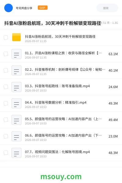 《抖音AI涨粉启航班,30天冲刺千粉解锁变现路径》人工智能学习资源封面