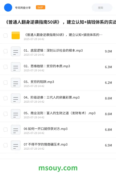 《《普通人翻身逆袭指南50讲》 ,建立认知+搞钱体系的实战秘方》教程学习资源封面