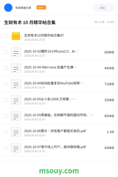 《生财有术 10 月精华帖合集》教程学习资源封面