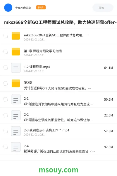 《mksz666全新GO工程师面试总攻略,助力快速斩获offer(21章完结)》编程学习资源封面
