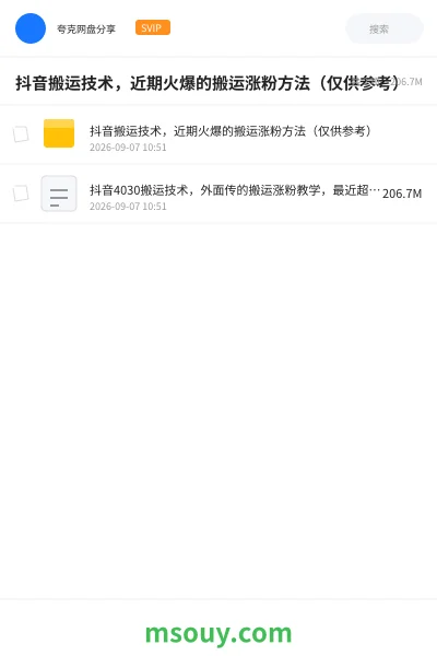 《抖音搬运技术,近期火爆的搬运涨粉方法(仅供参考)》人工智能学习资源封面